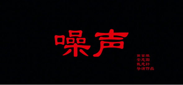 噪声